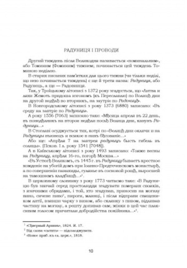 Customs of our people.Ethnographic essay.Volume 2 / Звичаї нашого народу. Етнографічний нарис. Том 2 Олекса Воропай 978-611-01-2746-2-4