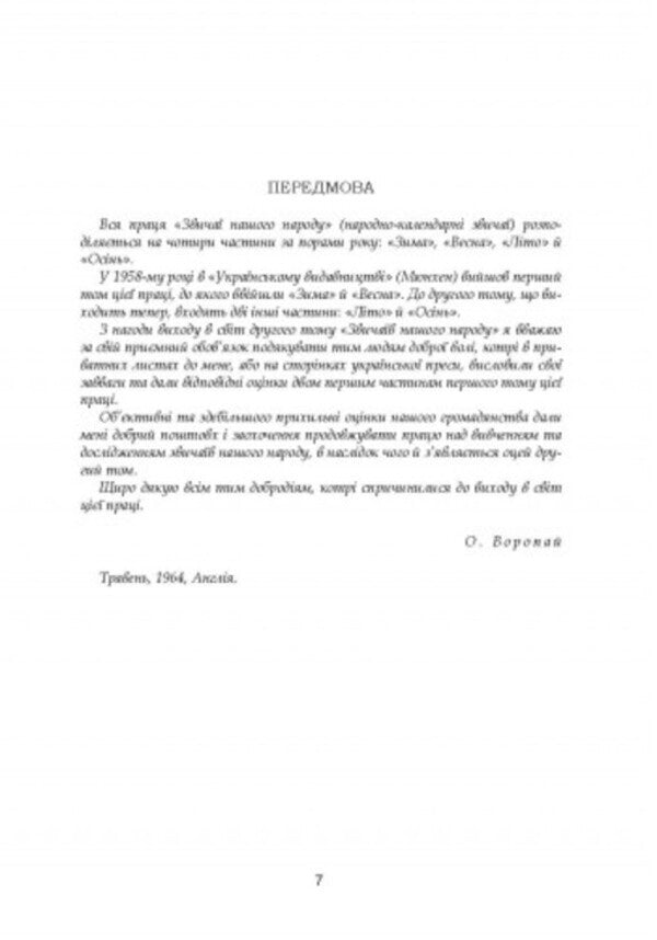 Customs of our people.Ethnographic essay.Volume 2 / Звичаї нашого народу. Етнографічний нарис. Том 2 Олекса Воропай 978-611-01-2746-2-5
