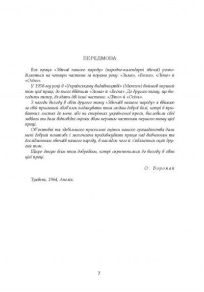 Customs of our people.Ethnographic essay.Volume 2 / Звичаї нашого народу. Етнографічний нарис. Том 2 Олекса Воропай 978-611-01-2746-2-5