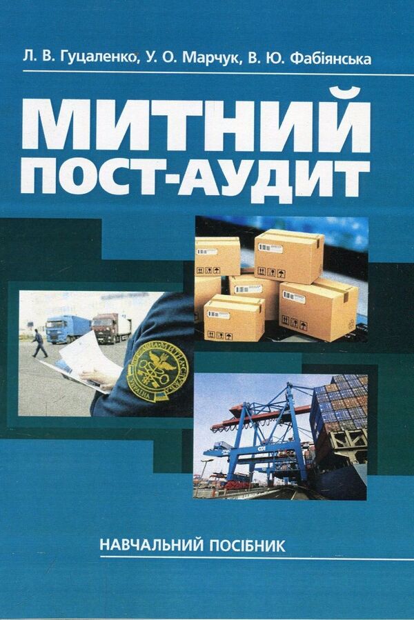 Customs post-audit. Tutorial / Митний пост-аудит. Навчальний посібник Любовь Гуцаленко, Ульяна Марчук, Виктория Фабиянская 978-617-673-765-0-1