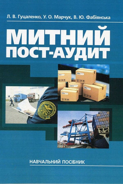 Customs post-audit. Tutorial / Митний пост-аудит. Навчальний посібник Любовь Гуцаленко, Ульяна Марчук, Виктория Фабиянская 978-617-673-765-0-1