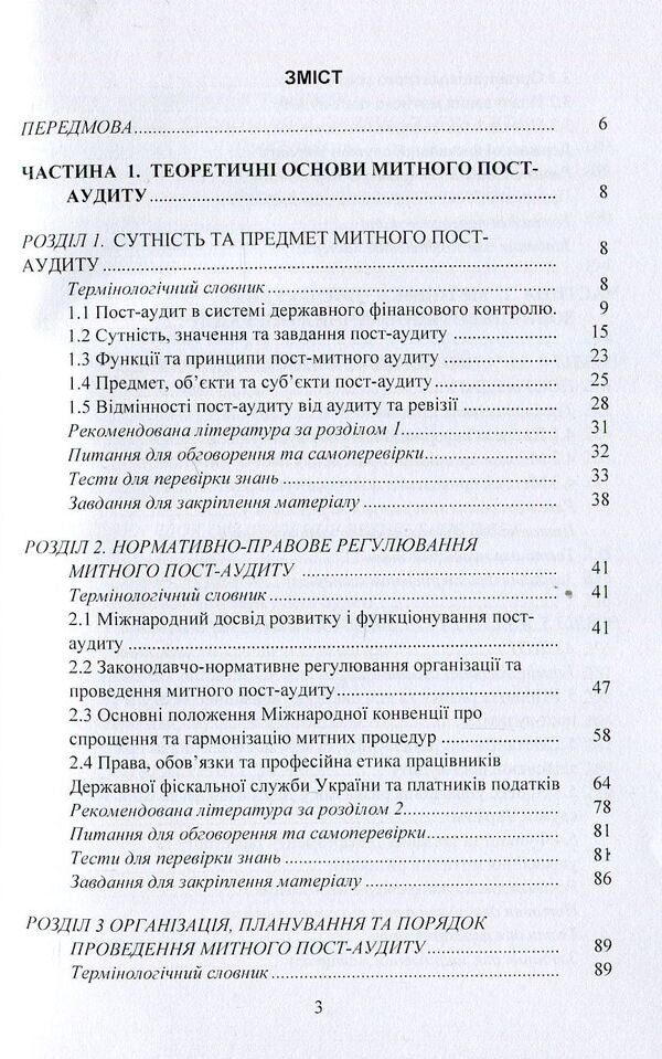 Customs post-audit. Tutorial / Митний пост-аудит. Навчальний посібник Любовь Гуцаленко, Ульяна Марчук, Виктория Фабиянская 978-617-673-765-0-3