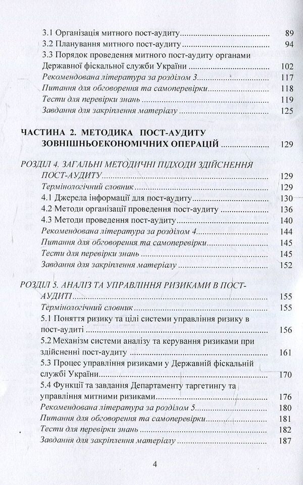 Customs post-audit. Tutorial / Митний пост-аудит. Навчальний посібник Любовь Гуцаленко, Ульяна Марчук, Виктория Фабиянская 978-617-673-765-0-4