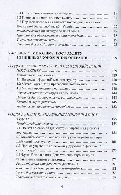 Customs post-audit. Tutorial / Митний пост-аудит. Навчальний посібник Любовь Гуцаленко, Ульяна Марчук, Виктория Фабиянская 978-617-673-765-0-4