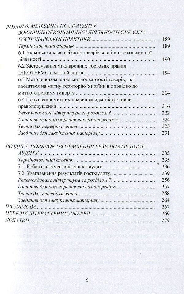 Customs post-audit. Tutorial / Митний пост-аудит. Навчальний посібник Любовь Гуцаленко, Ульяна Марчук, Виктория Фабиянская 978-617-673-765-0-5