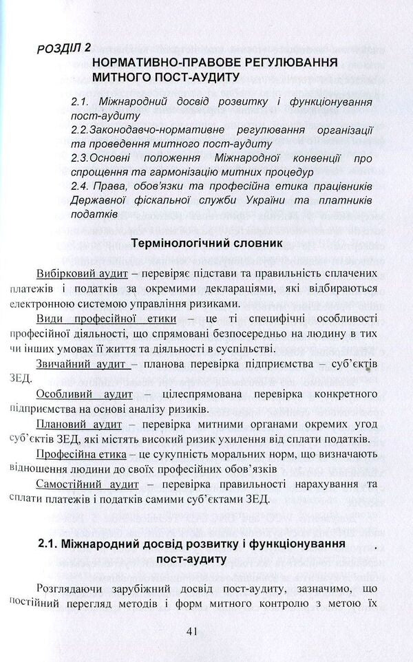 Customs post-audit. Tutorial / Митний пост-аудит. Навчальний посібник Любовь Гуцаленко, Ульяна Марчук, Виктория Фабиянская 978-617-673-765-0-6