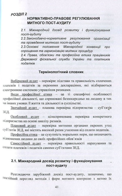 Customs post-audit. Tutorial / Митний пост-аудит. Навчальний посібник Любовь Гуцаленко, Ульяна Марчук, Виктория Фабиянская 978-617-673-765-0-6