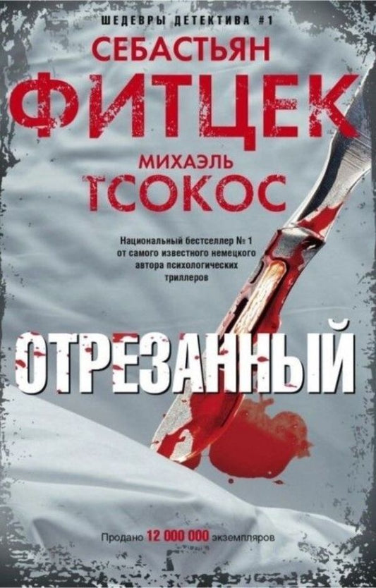 Cut - Отрезанный Sebastian Fitzek - Себастьян Фитцек Does not apply-1