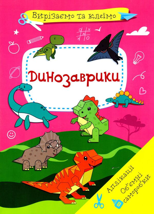 Cut And Glue Applications Voluminous Crafts Dinosaurs - Вирзамо та клемо Аплкац Обмн саморобки Динозаврики - Author not specified 9786175471500-1