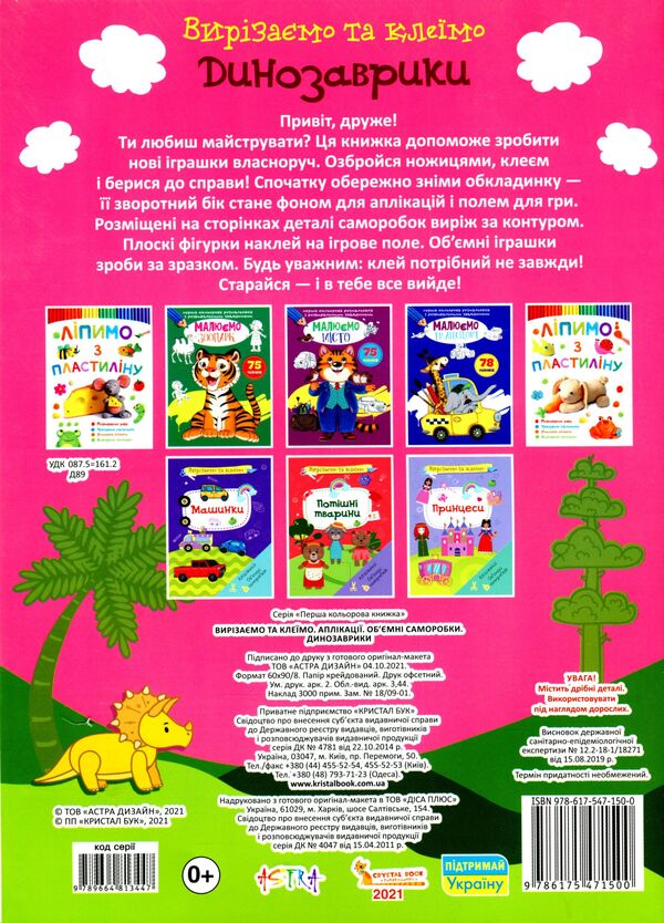 Cut And Glue Applications Voluminous Crafts Dinosaurs - Вирзамо та клемо Аплкац Обмн саморобки Динозаврики - Author not specified 9786175471500-2