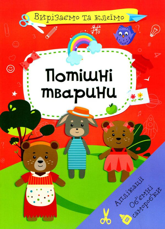 Cut And Glue Applications Voluminous Crafts Funny Animals - Вирзамо та клемо Аплкац Обмн саморобки Потшн тварини - Author not specified 9786175471524-1