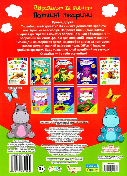 Cut And Glue Applications Voluminous Crafts Funny Animals - Вирзамо та клемо Аплкац Обмн саморобки Потшн тварини - Author not specified 9786175471524-2