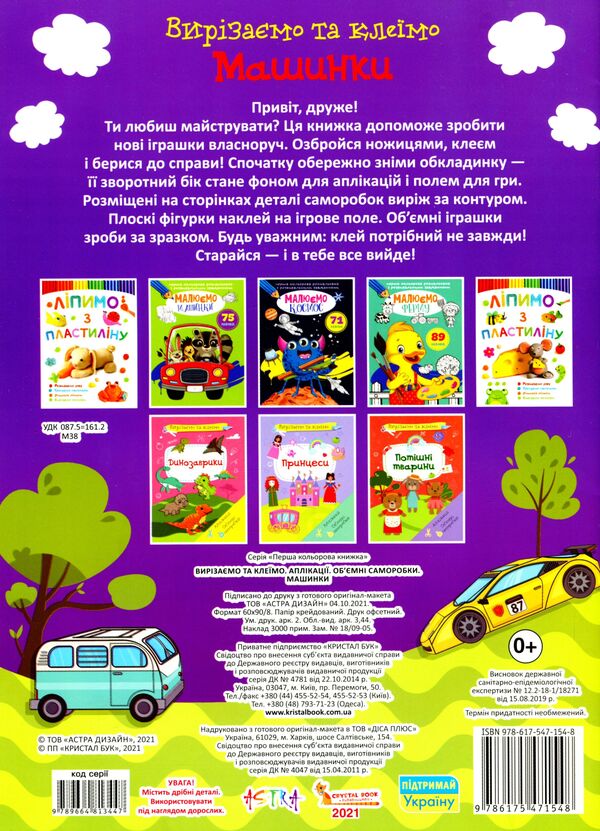 Cut And Glue Applications Voluminous Crafts Machines - Вирзамо та клемо Аплкац Обмн саморобки Машинки - Author not specified 9786175471548-2