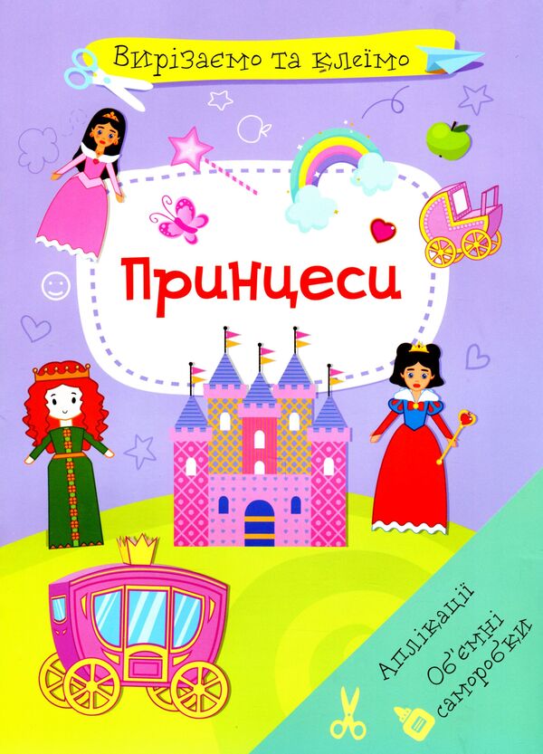 Cut And Glue Applications Voluminous Crafts Princesses - Вирзамо та клемо Аплкац Обмн саморобки Принцеси - Author not specified 9786175471500-1