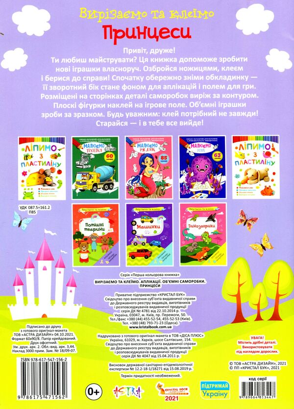 Cut And Glue Applications Voluminous Crafts Princesses - Вирзамо та клемо Аплкац Обмн саморобки Принцеси - Author not specified 9786175471500-2