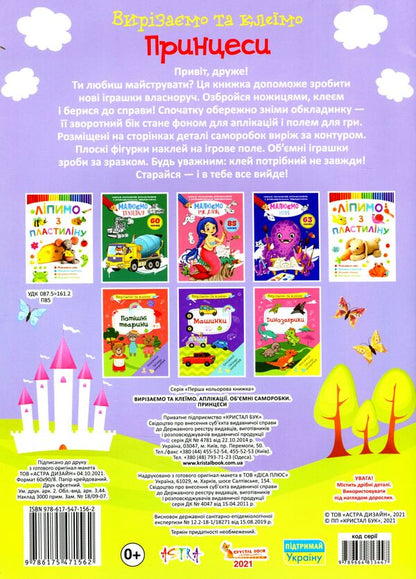 Cut And Glue Applications Voluminous Crafts Princesses - Вирзамо та клемо Аплкац Обмн саморобки Принцеси - Author not specified 9786175471500-2