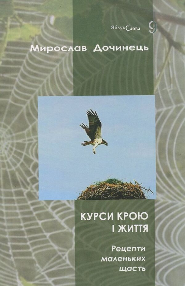 Cut And Life Courses. Recipes Of Small Happiness / Курси крою і життя. Рецепти маленьких щасть Myroslav Dochynets / Мирослав Дочинець 9789668269349-1