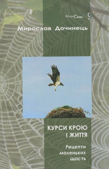 Cut And Life Courses. Recipes Of Small Happiness / Курси крою і життя. Рецепти маленьких щасть Myroslav Dochynets / Мирослав Дочинець 9789668269349-1