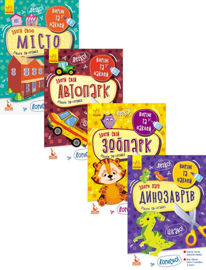 Cut And Paste (Set Of 4 Books) / Виріж та наклей (комплект із 4 книг) / Author not specified 9789667497897,9789667497880,9789667497910,9789667497873-1