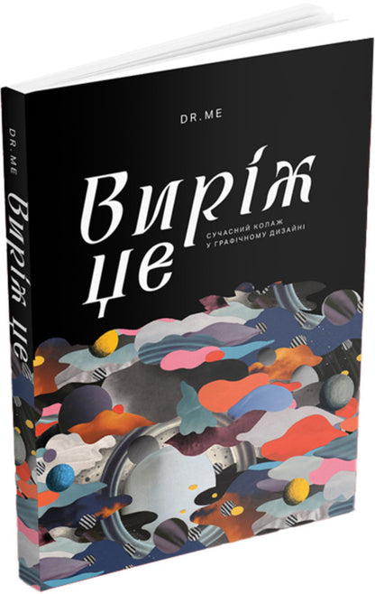 Cut It Out Modern Collage In Graphic Design - Вирж це Сучасний колаж у графчному дизайн DR ME - DR ME 9786178425791-1