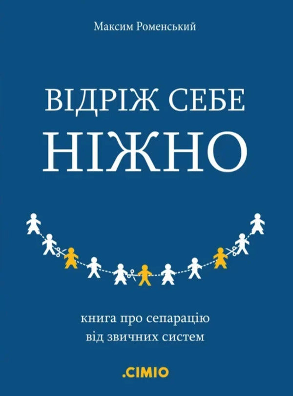 Cut Yourself Gently / Відріж себе ніжно Maxim Romensky / Максим Роменський 9786179551000-1