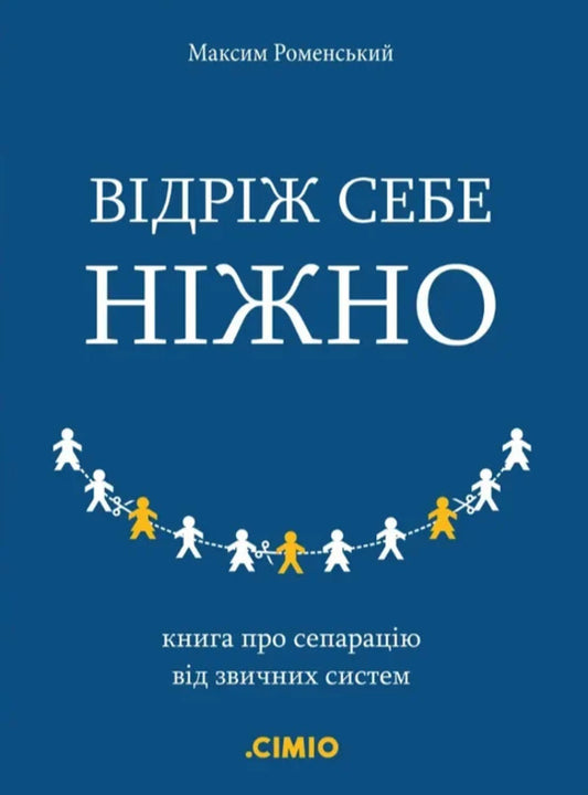 Cut Yourself Gently / Відріж себе ніжно Maxim Romensky / Максим Роменський 9786179551000-1