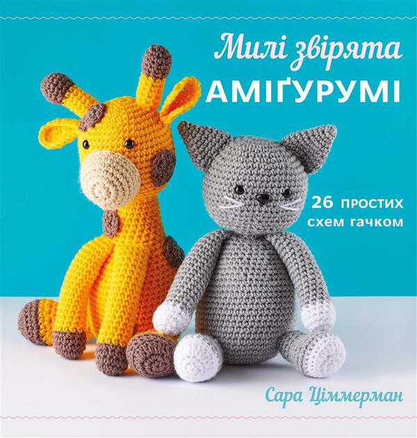 Cute Amigurumi Animals. 26 Simple Crochet Patterns / Милі звірята аміґурумі. 26 простих схем гачком Sarah Zimmerman / Сара Циммерман 9786175484401-1