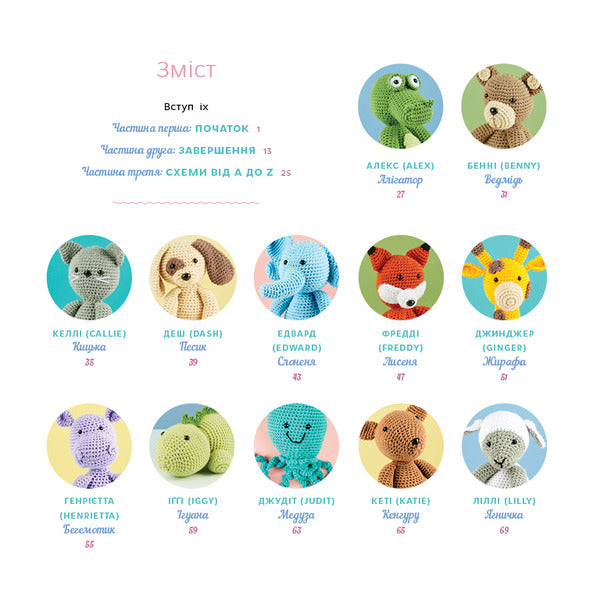 Cute Amigurumi Animals. 26 Simple Crochet Patterns / Милі звірята аміґурумі. 26 простих схем гачком Sarah Zimmerman / Сара Циммерман 9786175484401-3