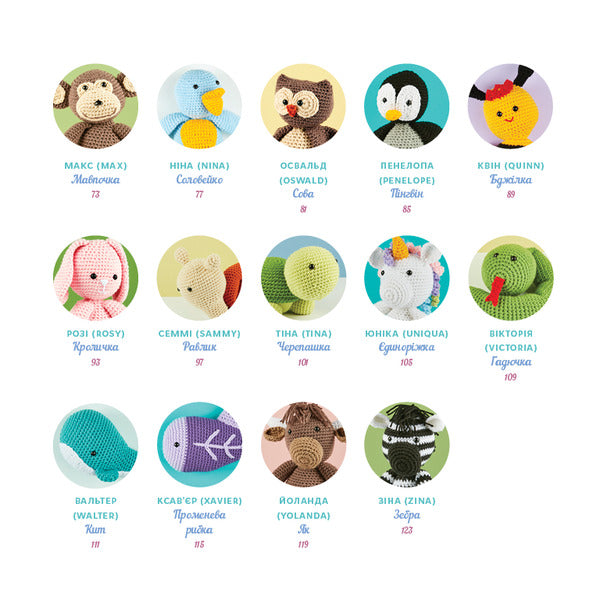 Cute Amigurumi Animals. 26 Simple Crochet Patterns / Милі звірята аміґурумі. 26 простих схем гачком Sarah Zimmerman / Сара Циммерман 9786175484401-4
