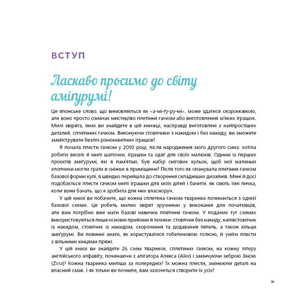 Cute Amigurumi Animals. 26 Simple Crochet Patterns / Милі звірята аміґурумі. 26 простих схем гачком Sarah Zimmerman / Сара Циммерман 9786175484401-5