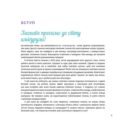 Cute Amigurumi Animals. 26 Simple Crochet Patterns / Милі звірята аміґурумі. 26 простих схем гачком Sarah Zimmerman / Сара Циммерман 9786175484401-5