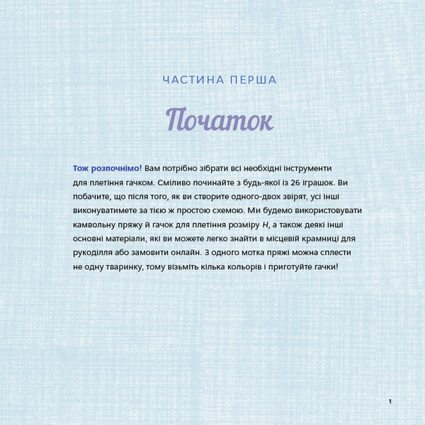 Cute Amigurumi Animals. 26 Simple Crochet Patterns / Милі звірята аміґурумі. 26 простих схем гачком Sarah Zimmerman / Сара Циммерман 9786175484401-6