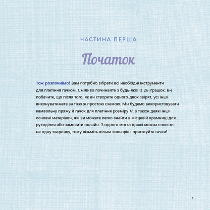 Cute Amigurumi Animals. 26 Simple Crochet Patterns / Милі звірята аміґурумі. 26 простих схем гачком Sarah Zimmerman / Сара Циммерман 9786175484401-6