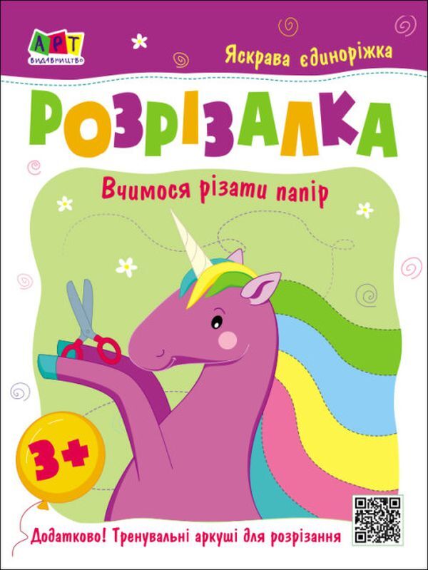 Cutting Machine Bright Unicorn / Розрізалка. Яскрава єдиноріжка / Author not specified 9786170975836-1