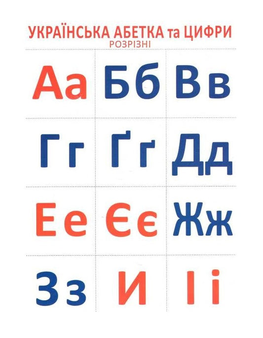 Cutting material. Ukrainian alphabet and numbers / Розрізний матеріал. Українська абетка та цифри  4823076108496-1