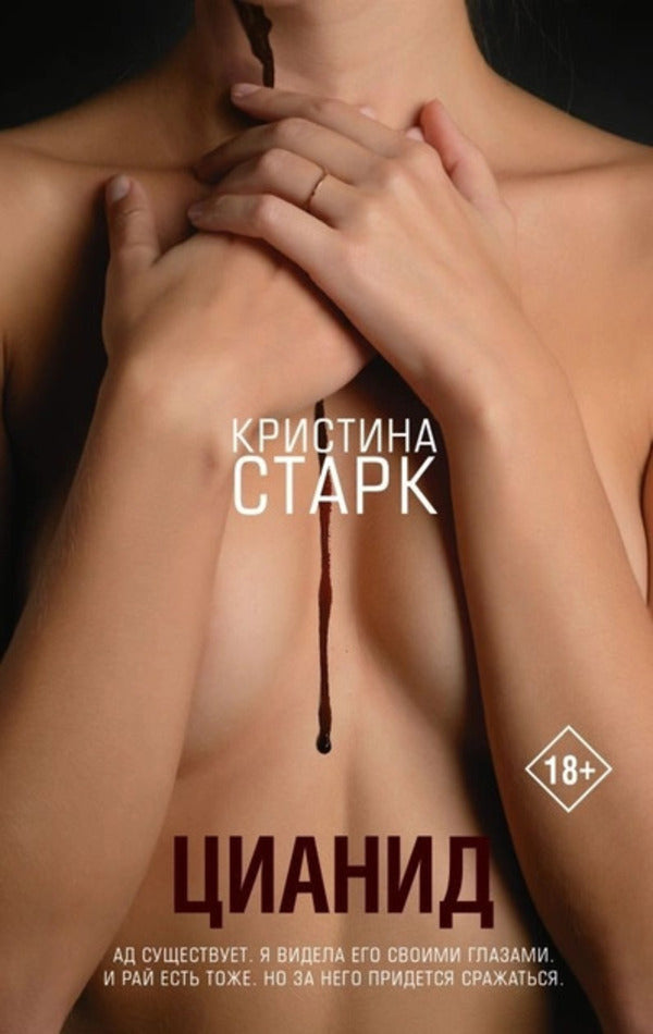 Cyanide - Цианид Christina Stark - Кристина Старк Does not apply-1