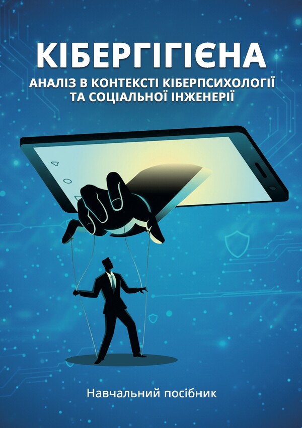 Cyber ​​Hygiene: An Analysis In The Context Of Cyber Psychology And Social Engineering / Кібергігієна: аналіз в контексті кіберпсихології та соціальної інженерії Valentyn Petryk, Al-Fayumi Khaled, V. G. Kononovych / Валентин Петрик, Аль-Файюми Халед, В. Г. Кононович 9789663703053-1