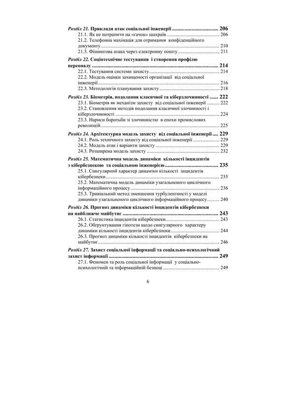 Cyber ​​Hygiene: An Analysis In The Context Of Cyber Psychology And Social Engineering / Кібергігієна: аналіз в контексті кіберпсихології та соціальної інженерії Valentyn Petryk, Al-Fayumi Khaled, V. G. Kononovych / Валентин Петрик, Аль-Файюми Халед, В. Г. Кононович 9789663703053-5