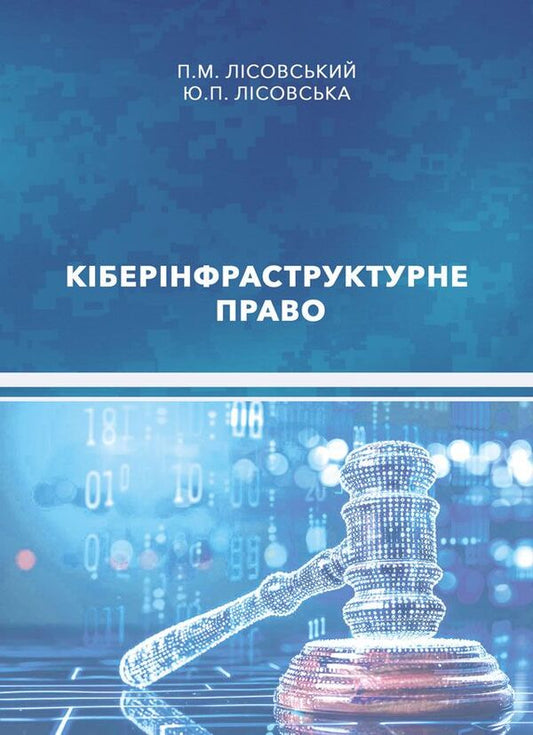 Cyber ​​Infrastructure Law / Кіберінфраструктурне право Piotr Lysovsky, Yulia Lysovskaya / Петро Лісовський, Юлія Лісовська 9786178633615-1