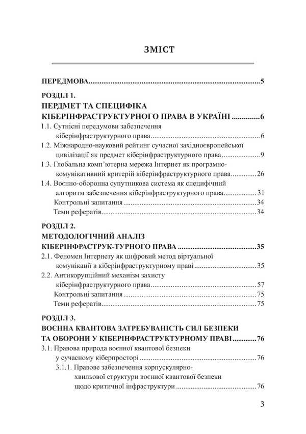 Cyber ​​Infrastructure Law / Кіберінфраструктурне право Piotr Lysovsky, Yulia Lysovskaya / Петро Лісовський, Юлія Лісовська 9786178633615-2