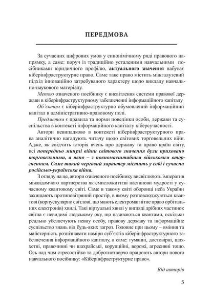 Cyber ​​Infrastructure Law / Кіберінфраструктурне право Piotr Lysovsky, Yulia Lysovskaya / Петро Лісовський, Юлія Лісовська 9786178633615-4