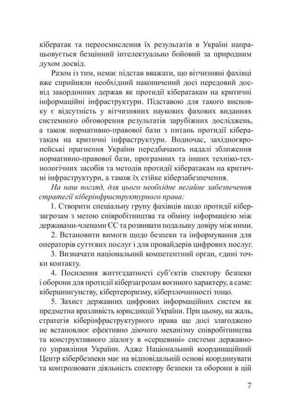 Cyber ​​Infrastructure Law / Кіберінфраструктурне право Piotr Lysovsky, Yulia Lysovskaya / Петро Лісовський, Юлія Лісовська 9786178633615-6