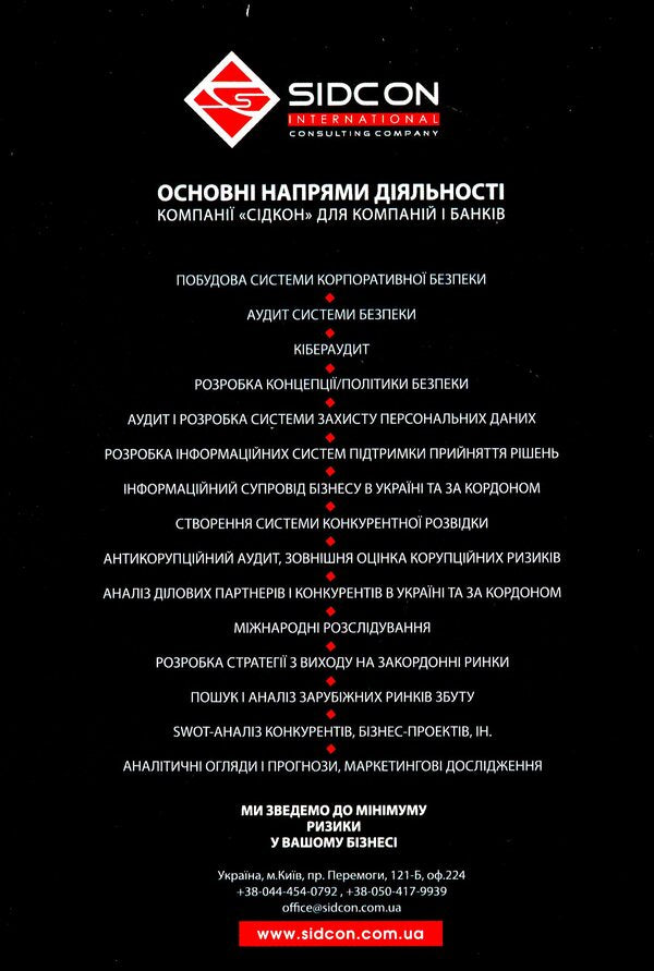 Cyber ​​security and risks of the company's digital transformation / Кібербезпека та ризики цифрової трансформації компанії Юрий Когут 978-966-97546-9-1-2