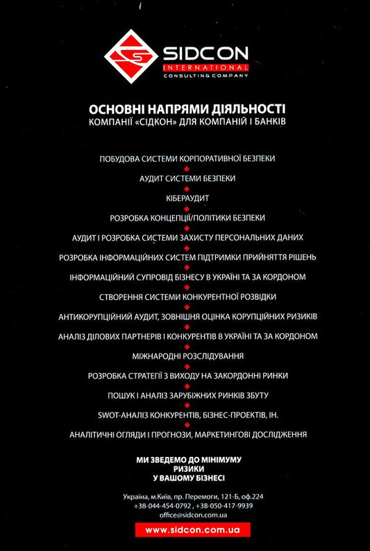 Cyber ​​security and risks of the company's digital transformation / Кібербезпека та ризики цифрової трансформації компанії Юрий Когут 978-966-97546-9-1-2