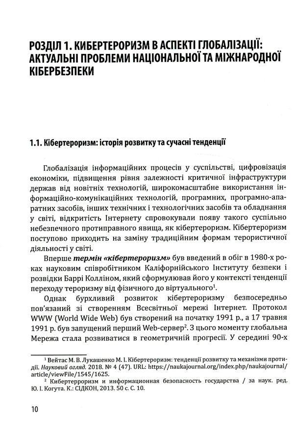 Cyber ​​security and risks of the company's digital transformation / Кібербезпека та ризики цифрової трансформації компанії Юрий Когут 978-966-97546-9-1-6