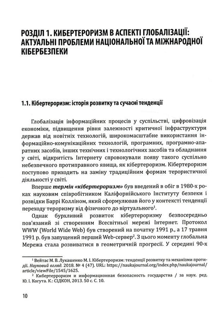 Cyber ​​security and risks of the company's digital transformation / Кібербезпека та ризики цифрової трансформації компанії Юрий Когут 978-966-97546-9-1-6
