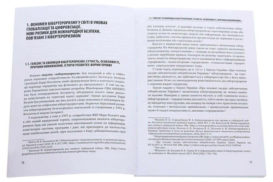 Cyber ​​terrorism. History, goals, objects / Кібертероризм. Історія, цілі, об'єкти Юрий Когут 978-617-95100-0-7-4