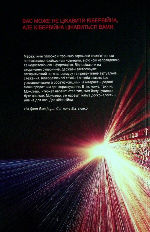 Cyber ​​war and revolution / Кібервійна і революція Ник Дайер-Уизефорд, Светлана Матвиенко 978-966-2789-25-6-2