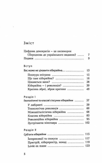 Cyber ​​war and revolution / Кібервійна і революція Ник Дайер-Уизефорд, Светлана Матвиенко 978-966-2789-25-6-3