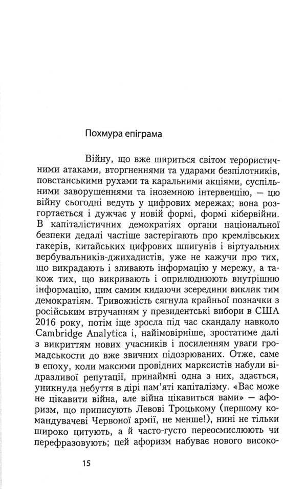 Cyber ​​war and revolution / Кібервійна і революція Ник Дайер-Уизефорд, Светлана Матвиенко 978-966-2789-25-6-5